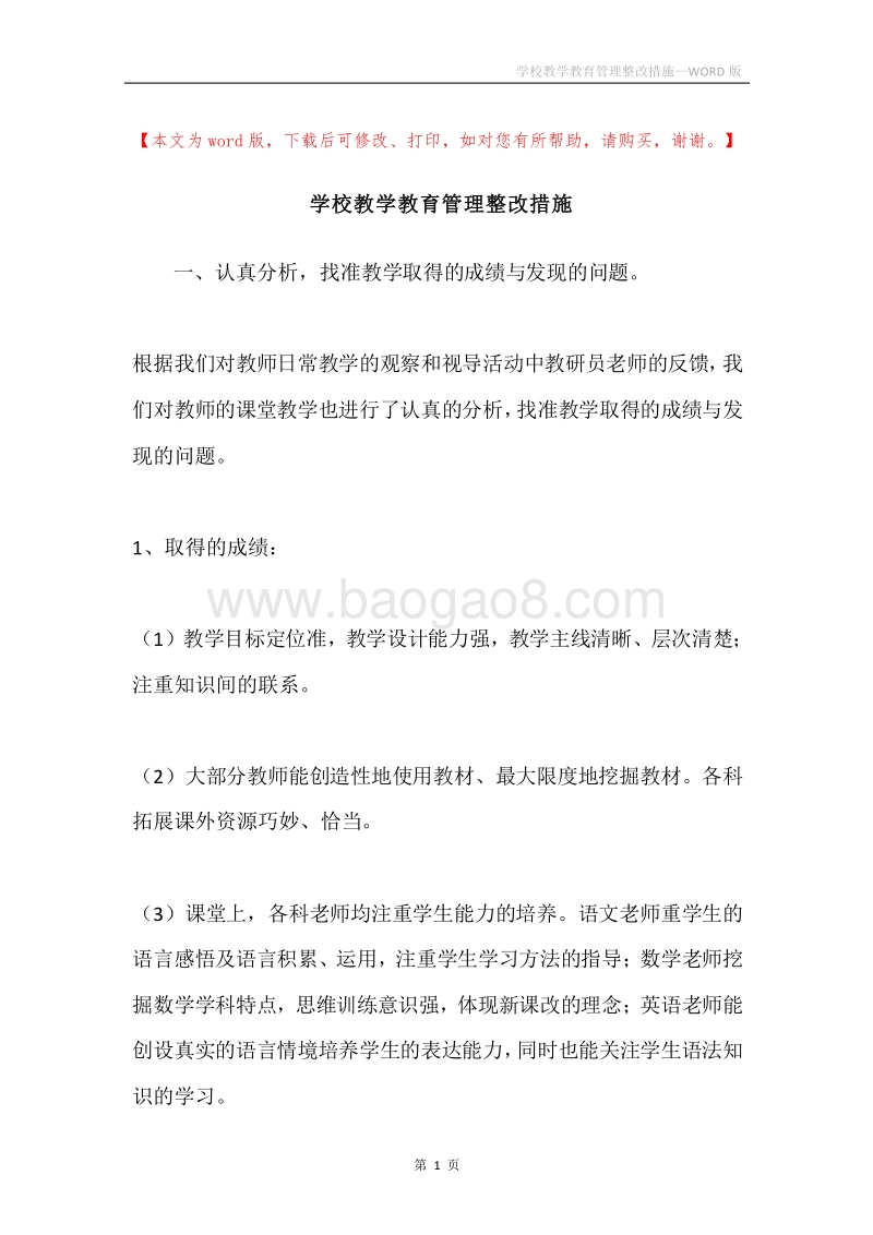 学校教学教育管理整改措施.docx_第1页