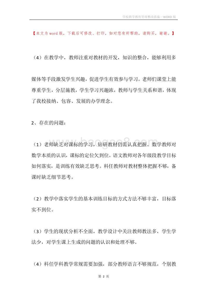 学校教学教育管理整改措施.docx_第2页
