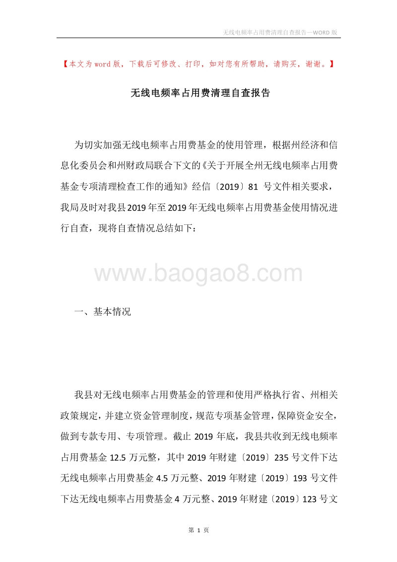 无线电频率占用费清理自查报告.docx_第1页