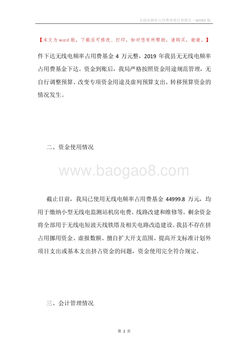无线电频率占用费清理自查报告.docx_第2页