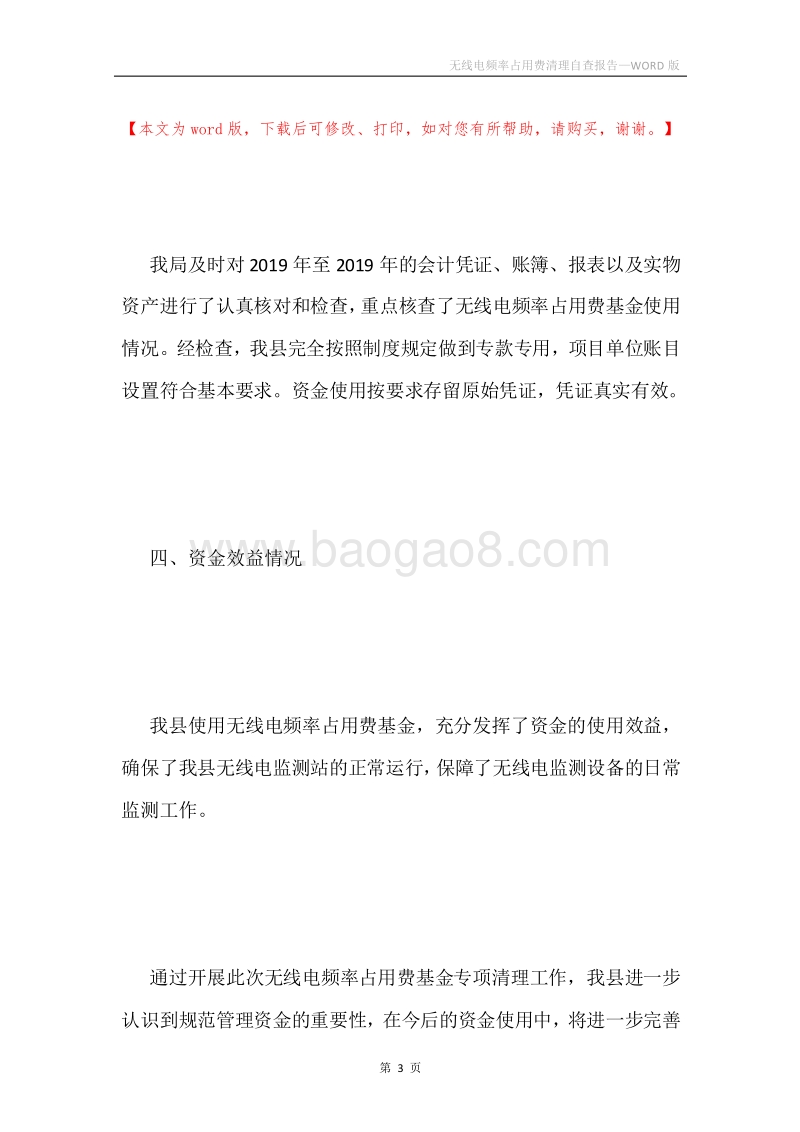 无线电频率占用费清理自查报告.docx_第3页