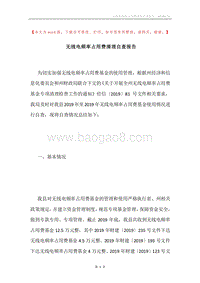无线电频率占用费清理自查报告.docx