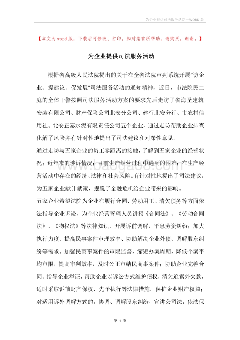 为企业提供司法服务活动.docx_第1页