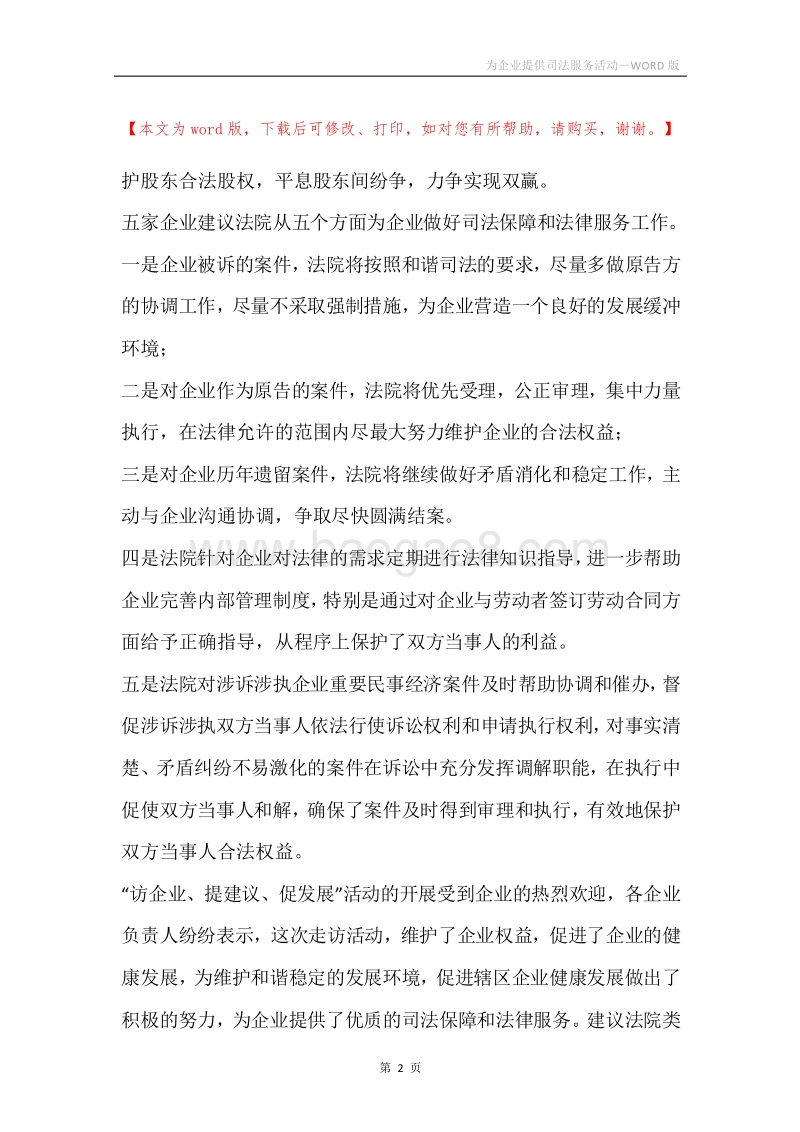为企业提供司法服务活动.docx_第2页