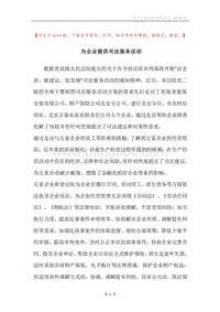 为企业提供司法服务活动.docx