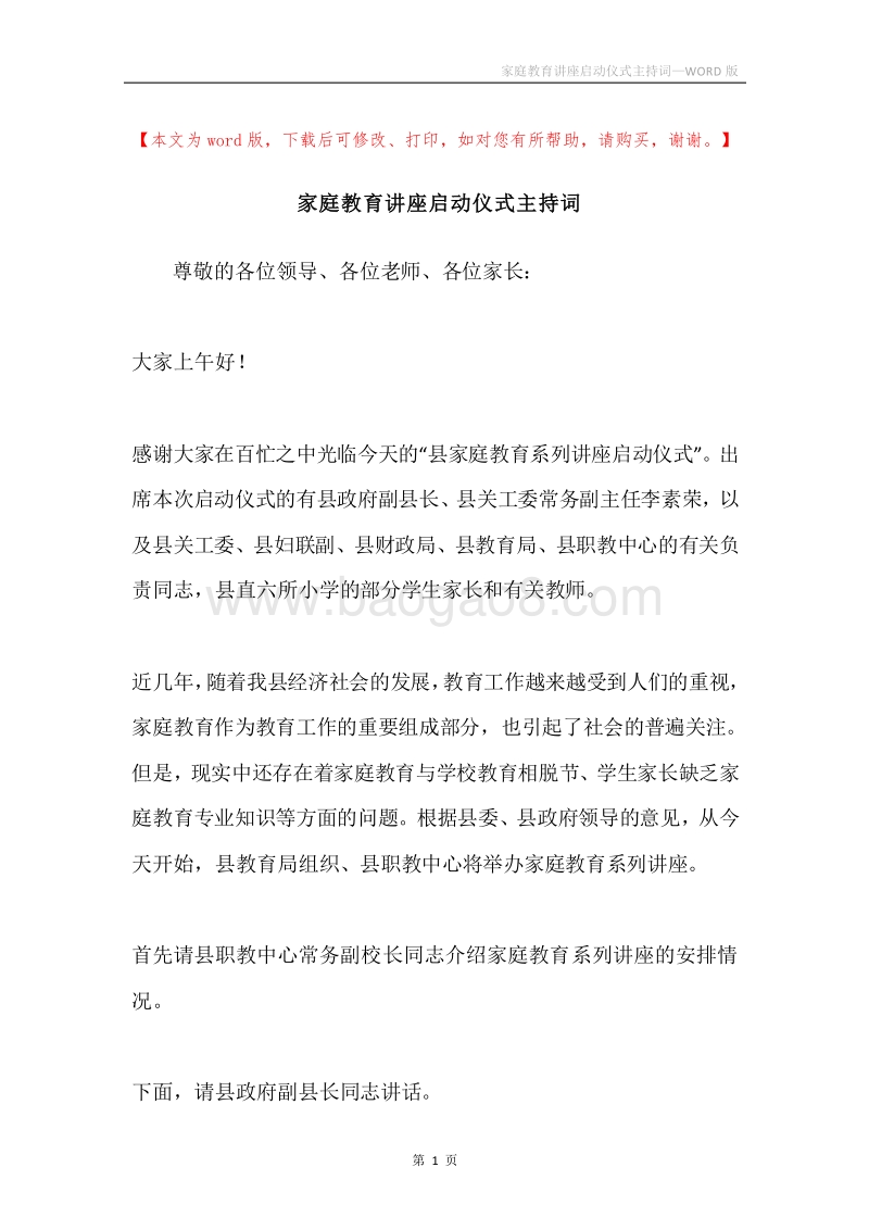 家庭教育讲座启动仪式主持词.docx_第1页