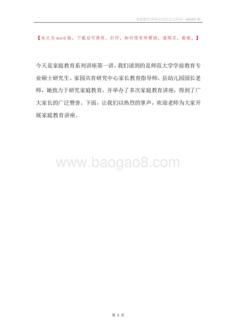 家庭教育讲座启动仪式主持词.docx_第2页