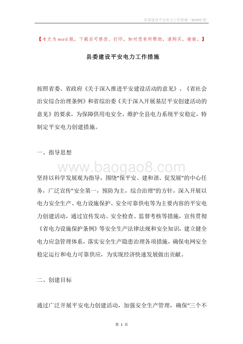县委建设平安电力工作措施.docx_第1页