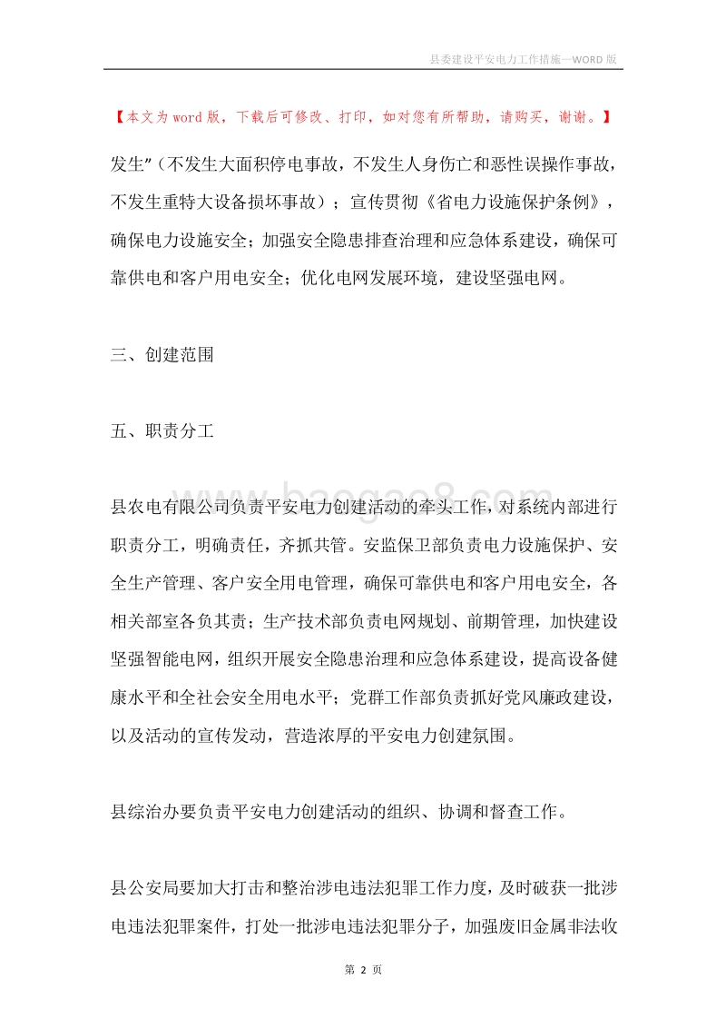 县委建设平安电力工作措施.docx_第2页