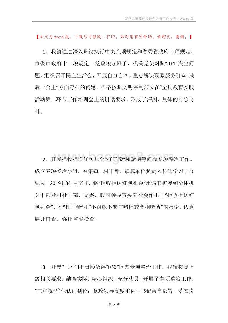 镇党风廉政建设社会评价工作报告.docx_第2页