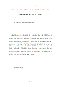 镇党风廉政建设社会评价工作报告.docx