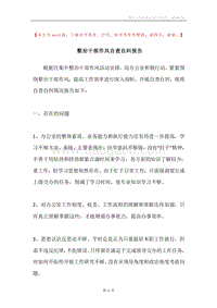 整治干部作风自查自纠报告.docx