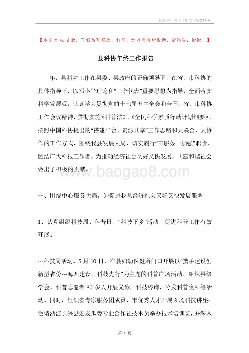 县科协年终工作报告.docx_第1页