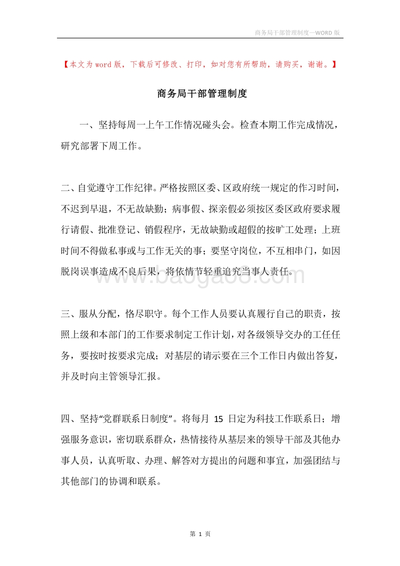 商务局干部管理制度.docx_第1页