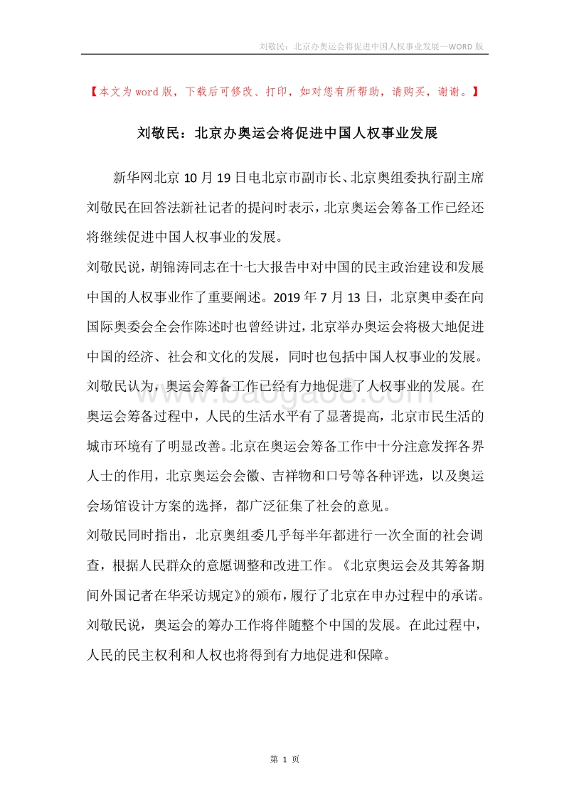 刘敬民：北京办奥运会将促进中国人权事业发展.docx_第1页