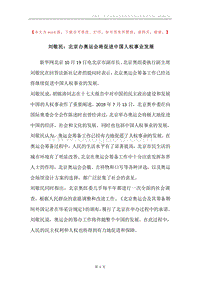 刘敬民：北京办奥运会将促进中国人权事业发展.docx