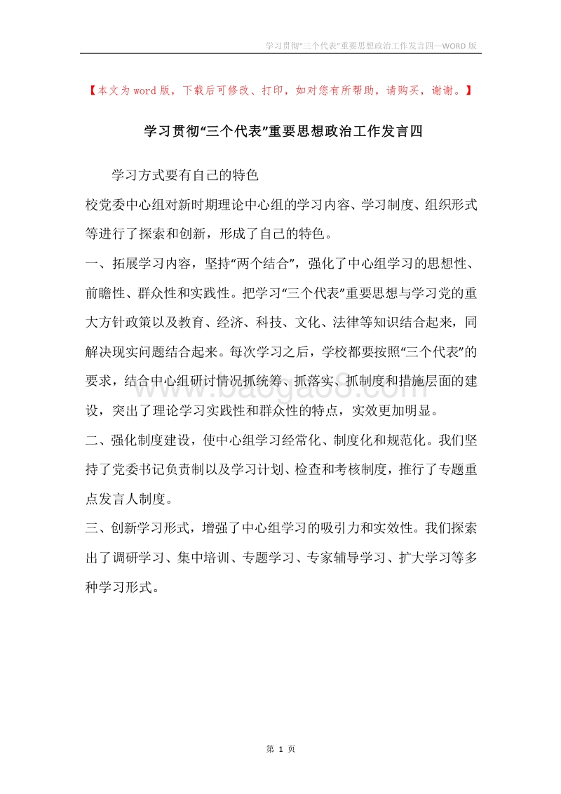 学习贯彻“三个代表”重要思想政治工作发言四.docx_第1页