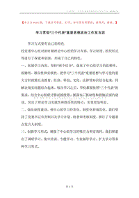 学习贯彻“三个代表”重要思想政治工作发言四.docx