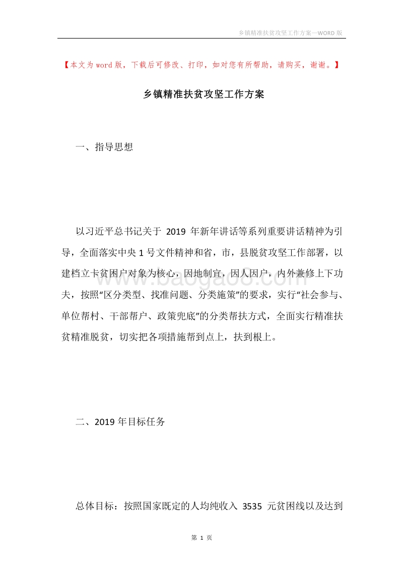 乡镇精准扶贫攻坚工作方案.docx_第1页