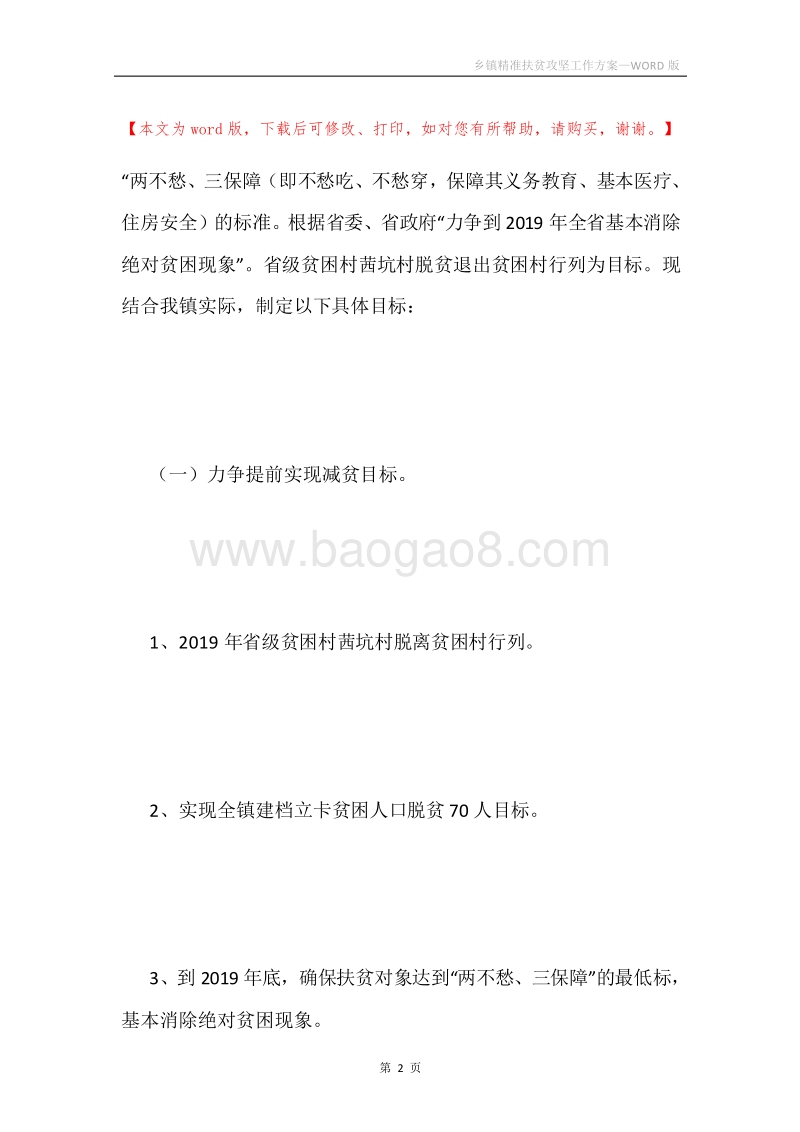 乡镇精准扶贫攻坚工作方案.docx_第2页
