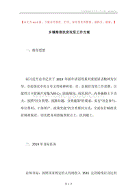 乡镇精准扶贫攻坚工作方案.docx