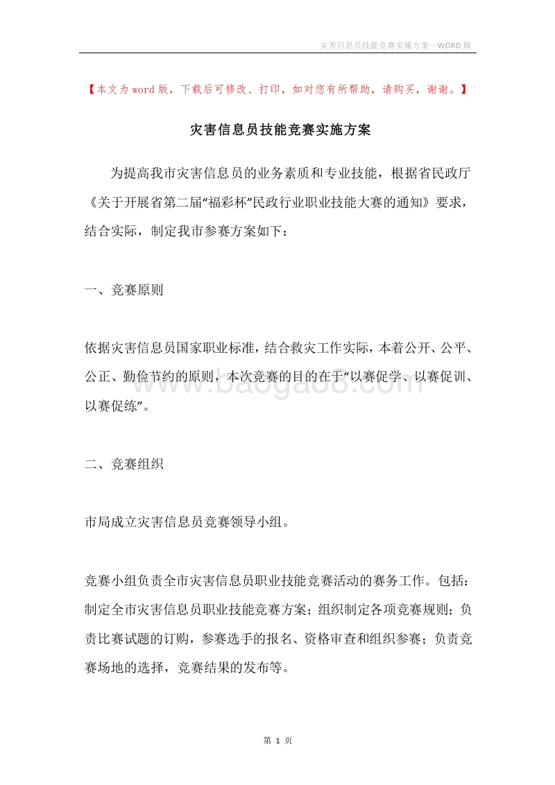 灾害信息员技能竞赛实施方案.docx_第1页