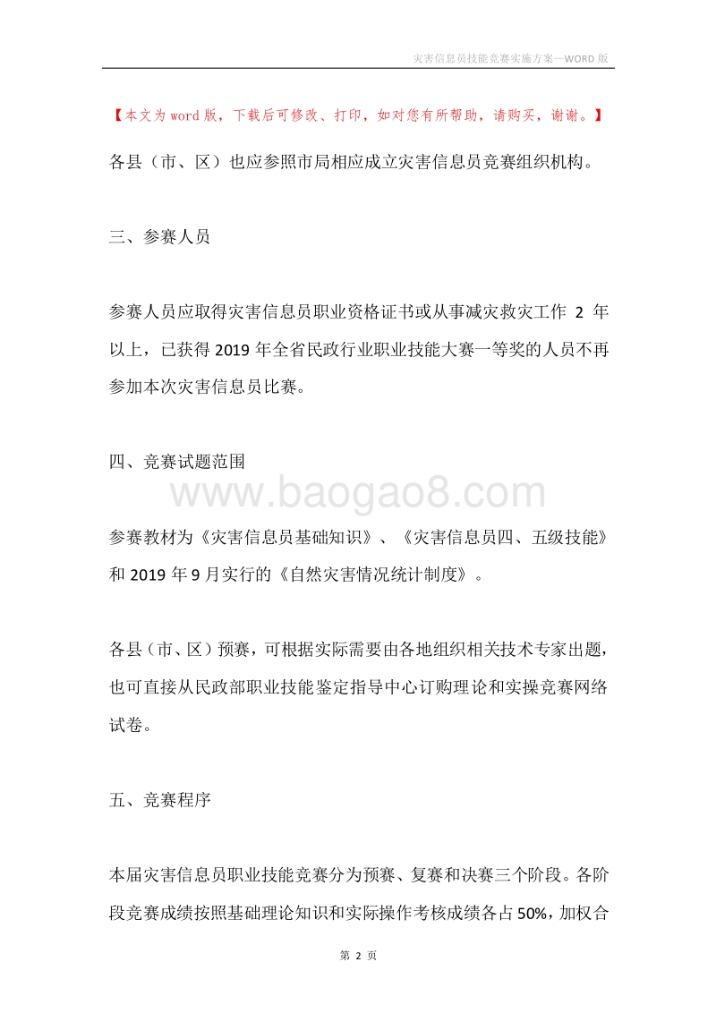 灾害信息员技能竞赛实施方案.docx_第2页