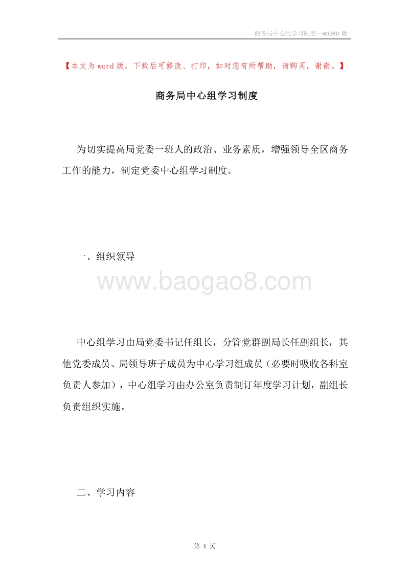 商务局中心组学习制度.docx_第1页