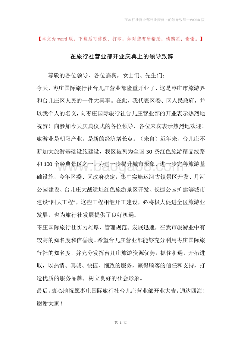 在旅行社营业部开业庆典上的领导致辞.docx_第1页
