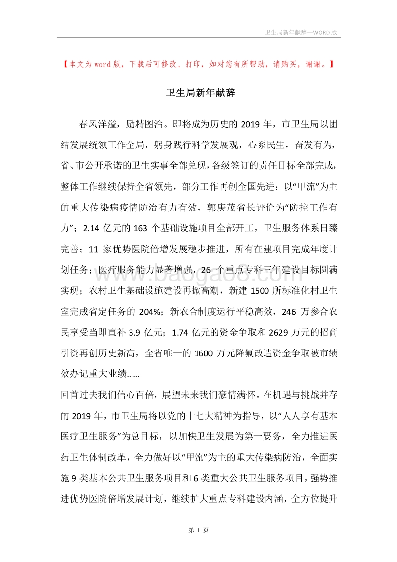 卫生局新年献辞.docx_第1页