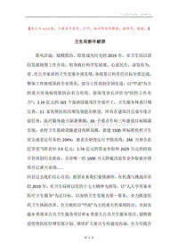 卫生局新年献辞.docx