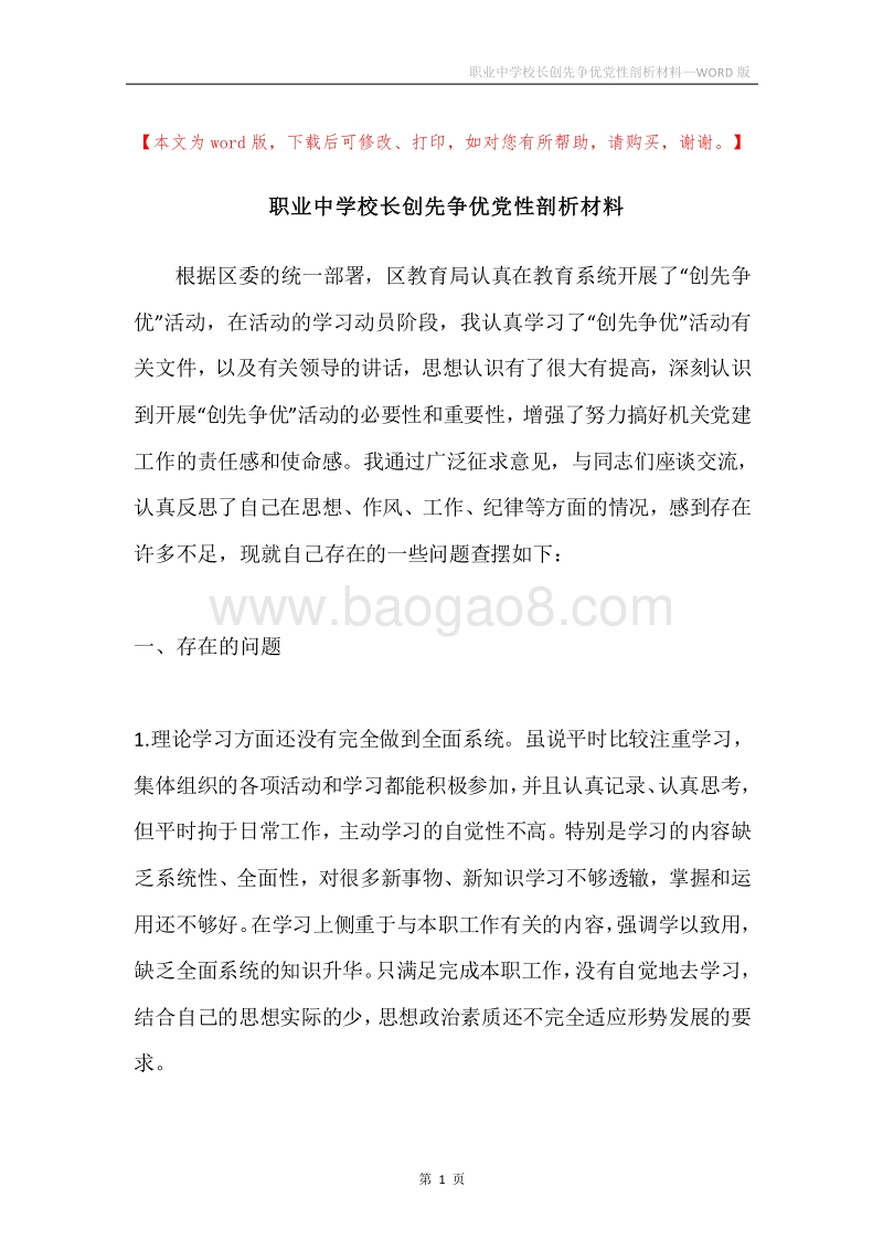 职业中学校长创先争优党性剖析材料.docx_第1页