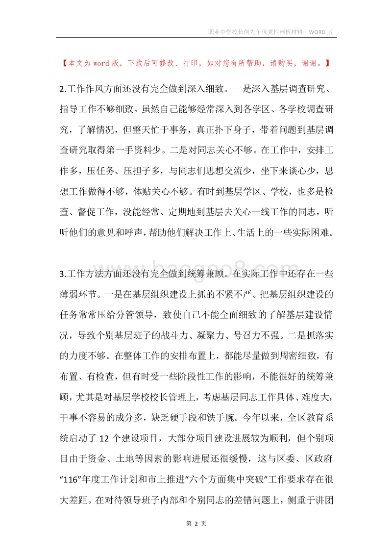 职业中学校长创先争优党性剖析材料.docx_第2页