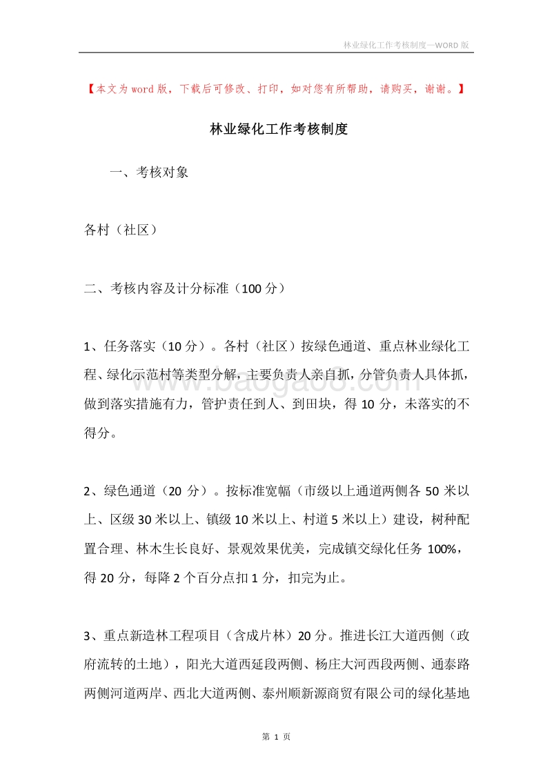 林业绿化工作考核制度.docx_第1页