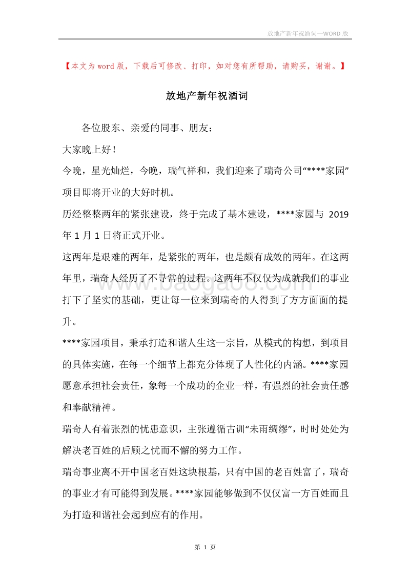 放地产新年祝酒词.docx_第1页