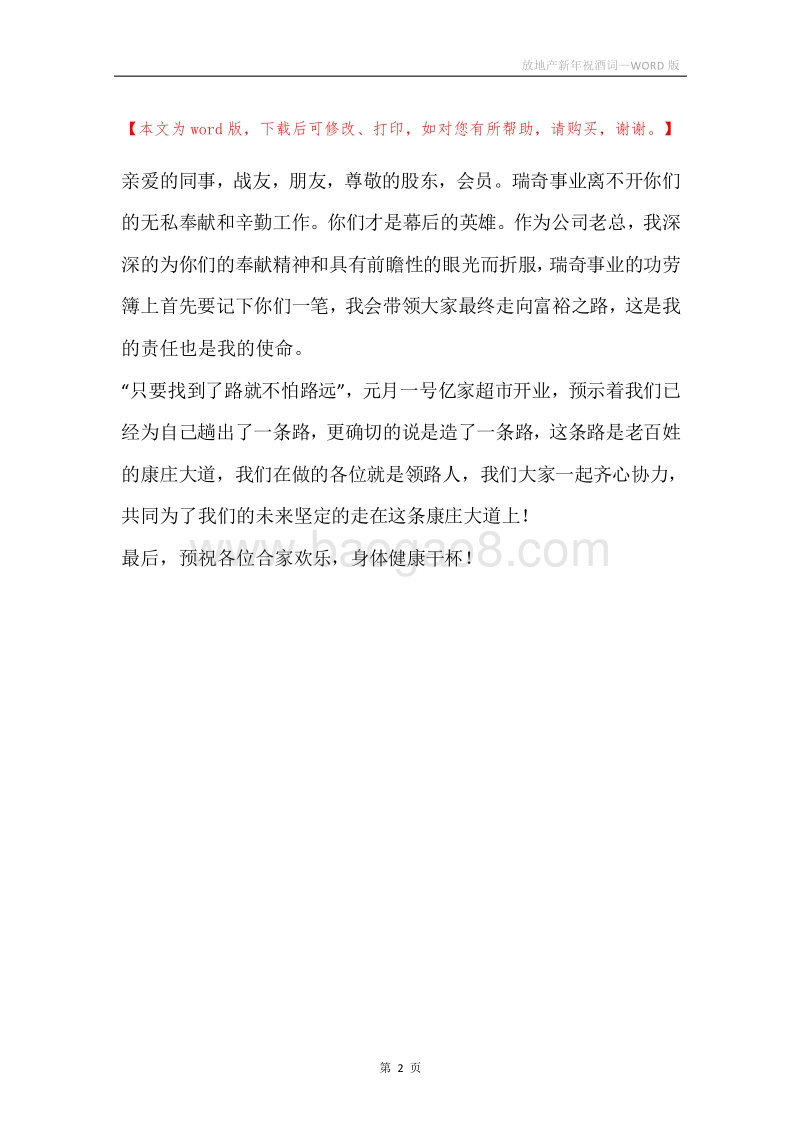 放地产新年祝酒词.docx_第2页