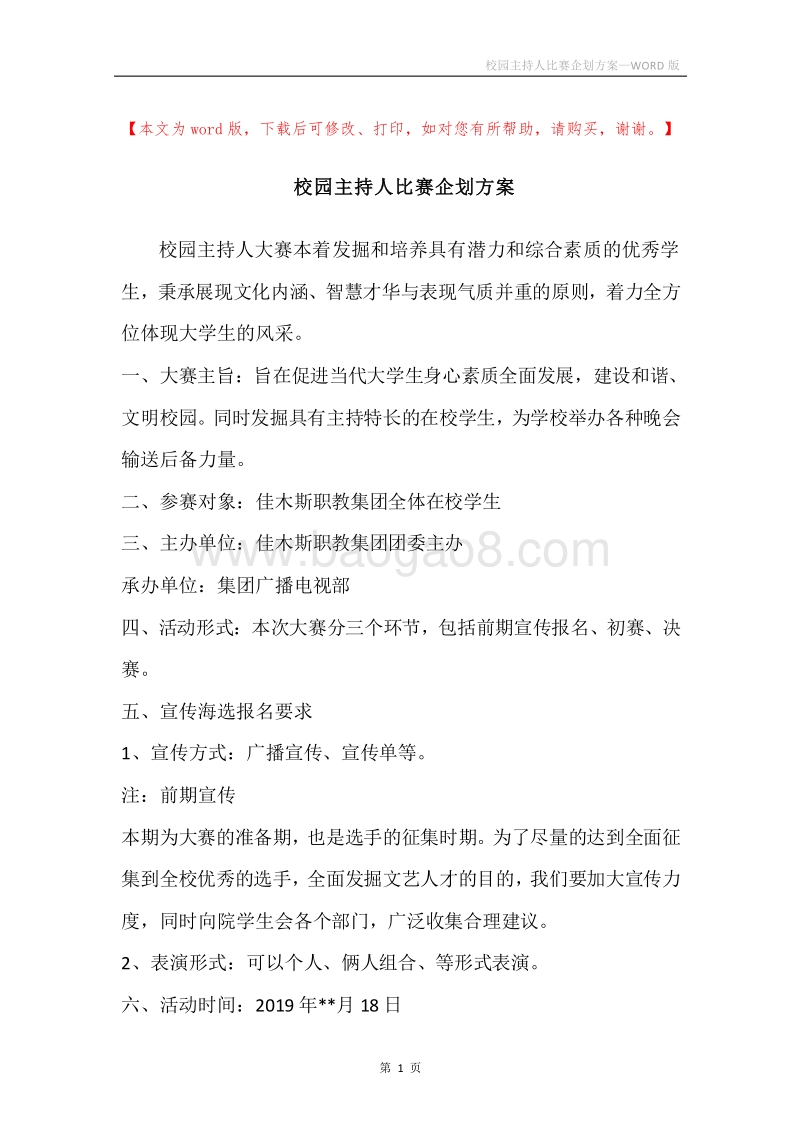 校园主持人比赛企划方案.docx_第1页