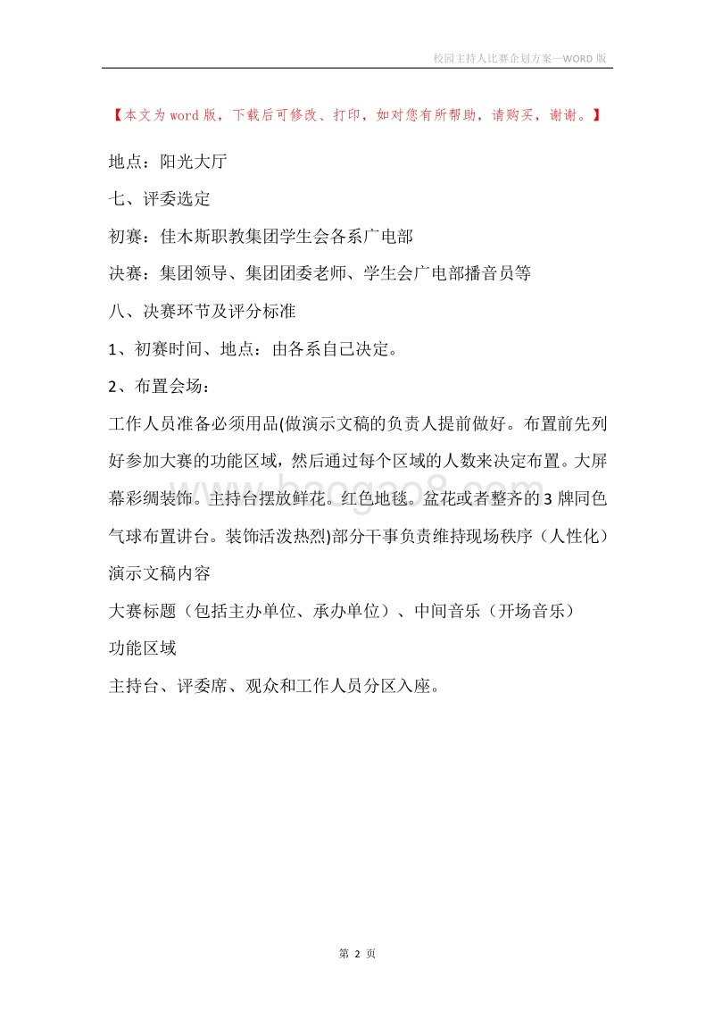 校园主持人比赛企划方案.docx_第2页
