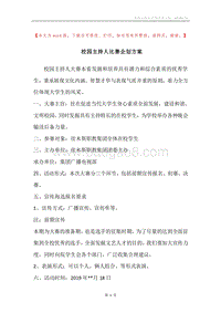 校园主持人比赛企划方案.docx