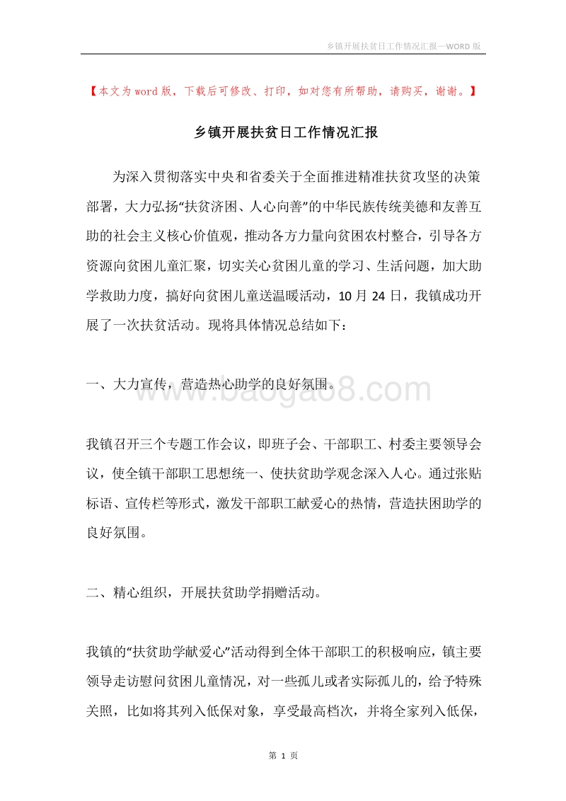 乡镇开展扶贫日工作情况汇报.docx_第1页