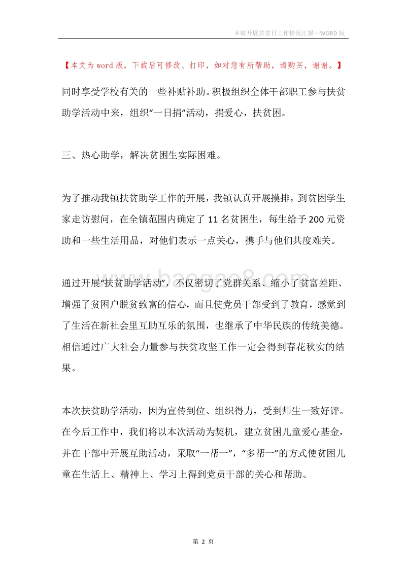乡镇开展扶贫日工作情况汇报.docx_第2页