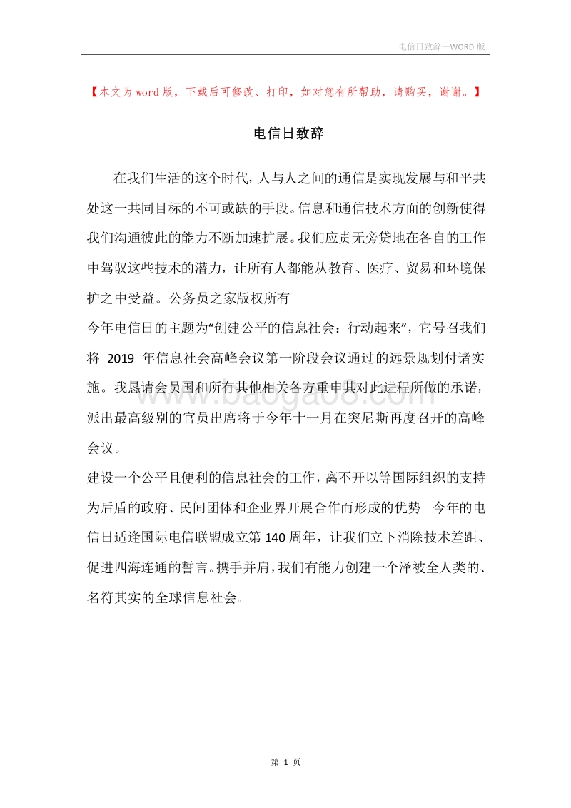电信日致辞.docx_第1页