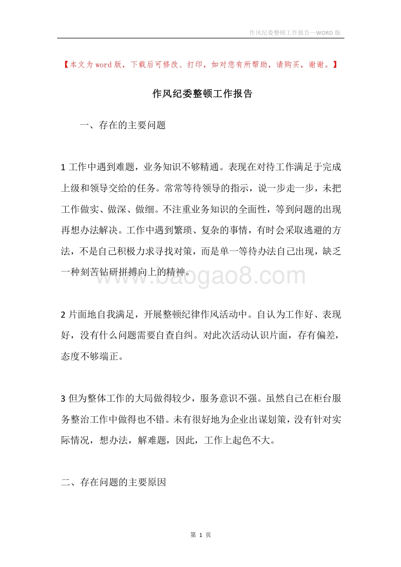 作风纪委整顿工作报告.docx_第1页