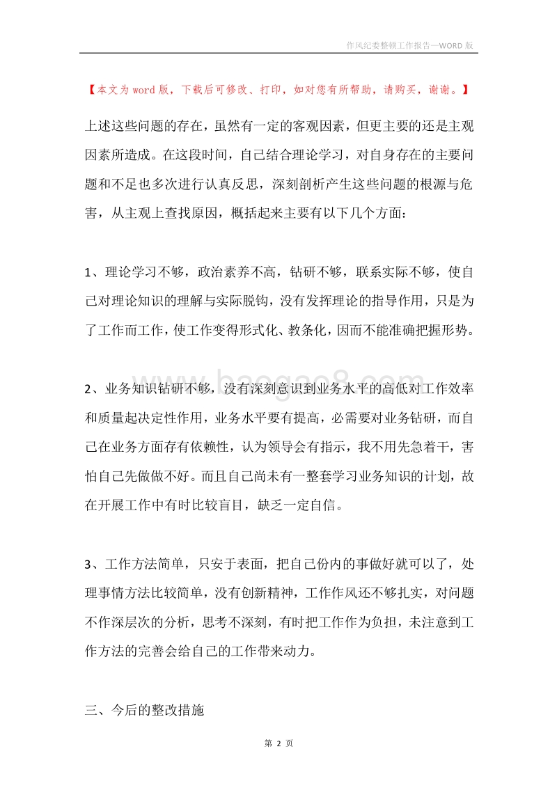作风纪委整顿工作报告.docx_第2页