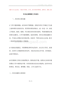 作风纪委整顿工作报告.docx
