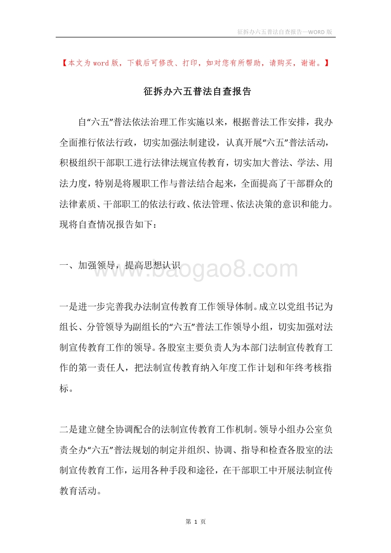 征拆办六五普法自查报告.docx_第1页