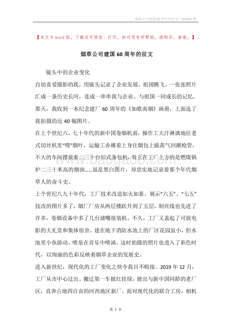 烟草公司建国60周年的征文.docx_第1页