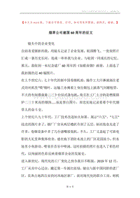 烟草公司建国60周年的征文.docx