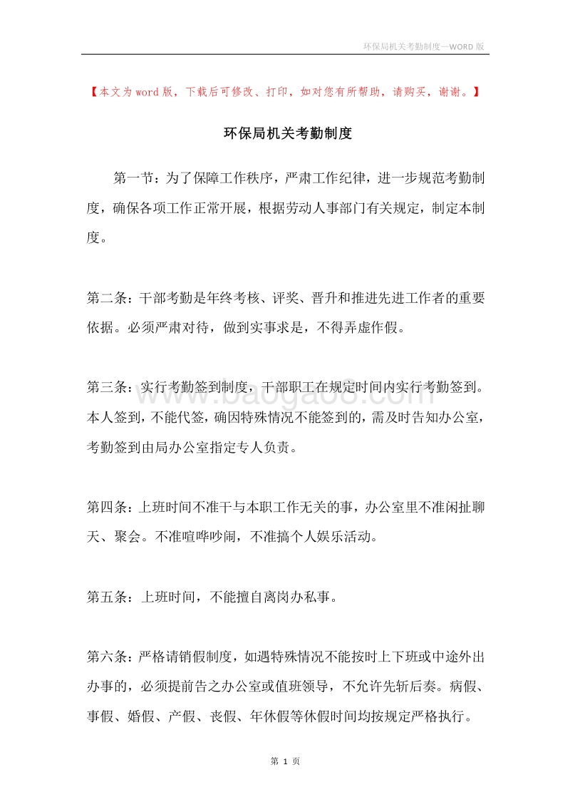 环保局机关考勤制度.docx_第1页