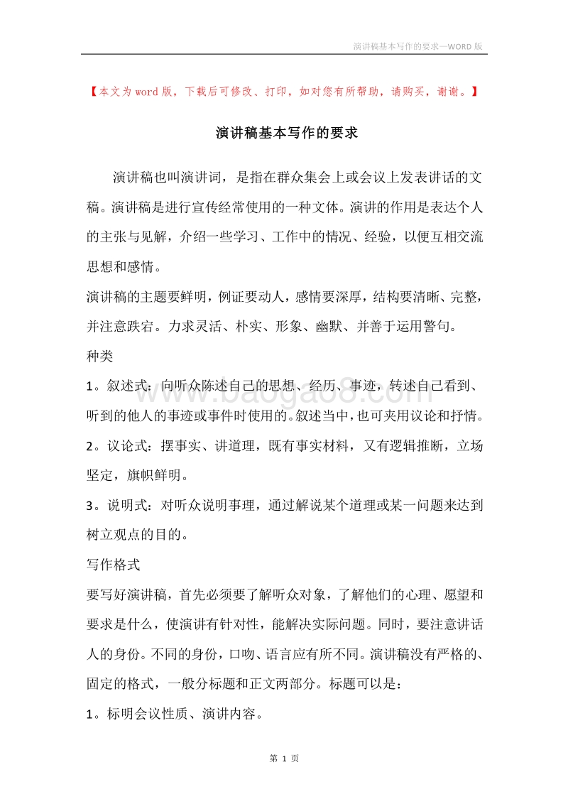 演讲稿基本写作的要求.docx_第1页